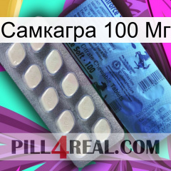 Самкагра 100 Мг 34